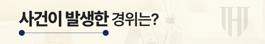회식성추행 사건의 경위