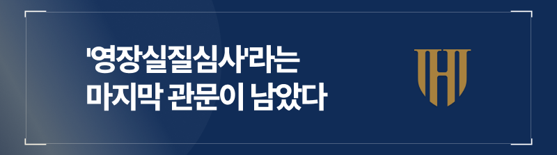 영장실질심사 라는 마지막 관문이 남았다