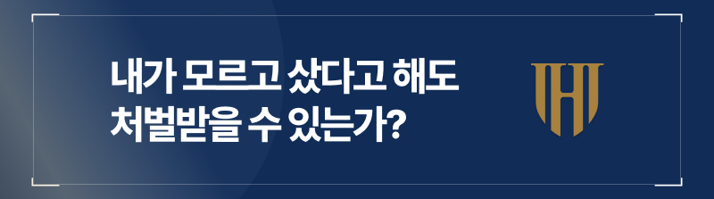 내가 모르고 샀다고 해도 처벌받을 수 있는가?
