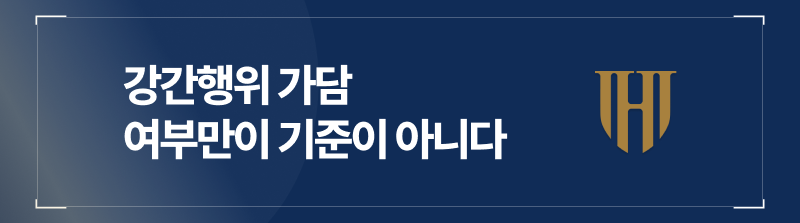 강간행위 가담 여부만이 기준이 아니다