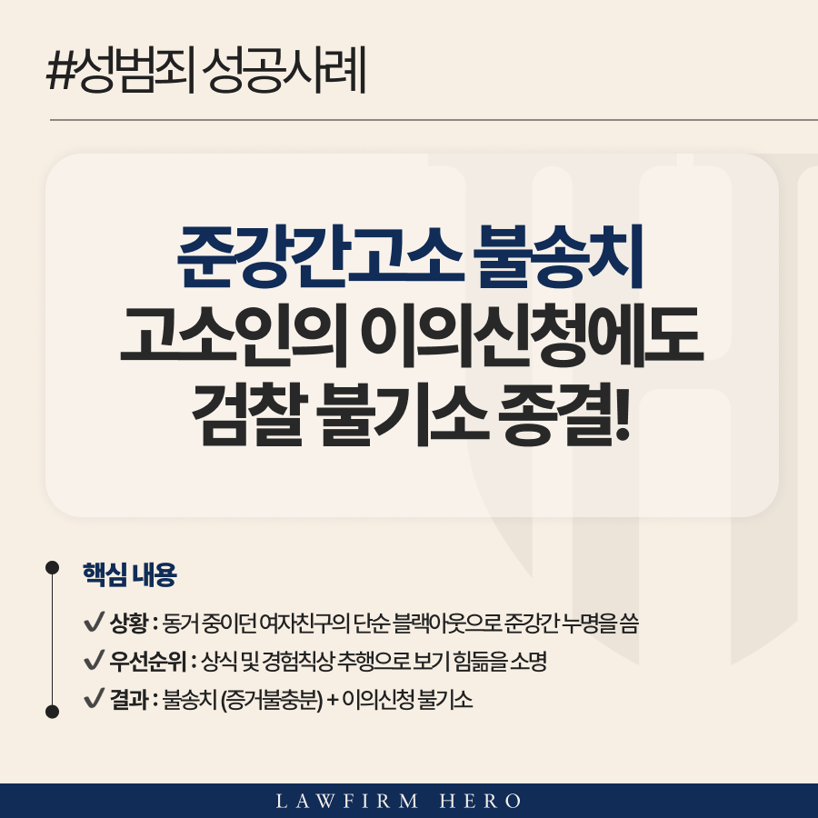 준강간고소 불송치 및 이의신청에도 검찰 불기소 종결