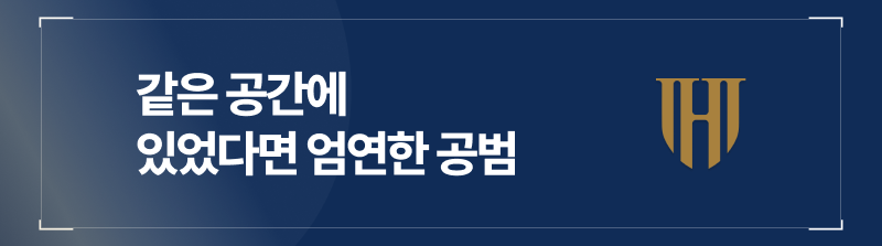 같은 공간에 있었다면 엄연한 공범