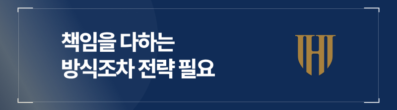 책임을 다하는 방식조차 전략