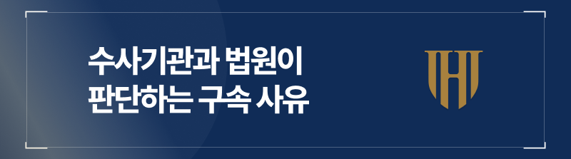 수사기관과 법원이 판단하는 구속 사유