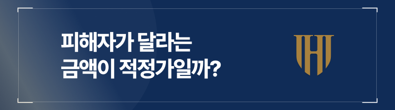 성추행합의금, 피해자가 달라는 게 적정가?
