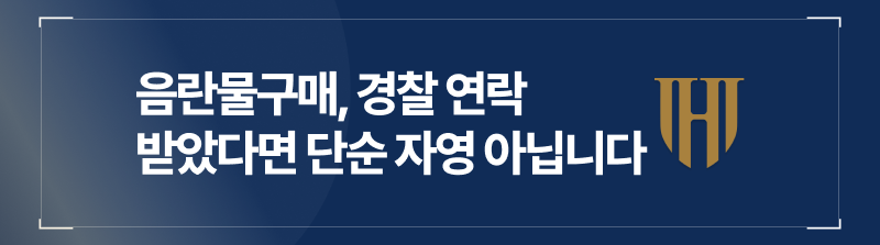 음란물구매 경찰 연락 받았다면 단순 자영 아닙니다