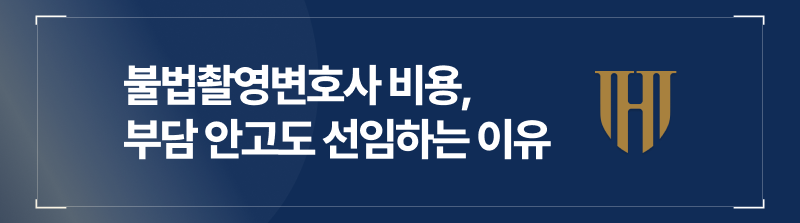 불법촬영변호사 비용 부담스러워도 꼭 선임하는 이유