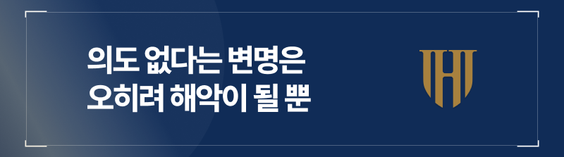 의도는 없었다는 변명은 오히려 해악이 될 수 있습니다