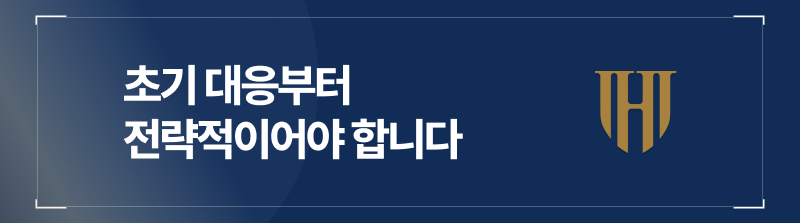 초기 대응부터 전략적이어야 합니다