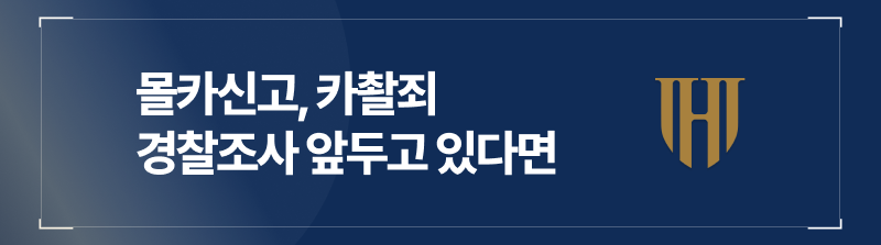 몰카신고 카촬죄 경찰조사 앞두고 있다면 필독