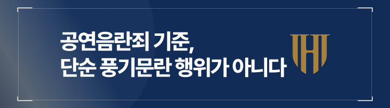 공연음란죄 기준 단순 풍기문란 행위가 아닌 처벌 대상