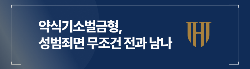 약식기소벌금형 성범죄면 무조건 전과 남나