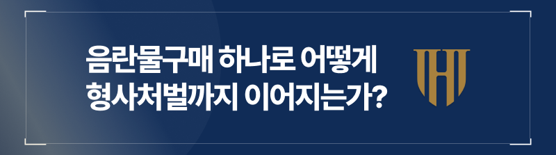 음란물구매 하나로 어떻게 형사처벌까지 이어지는가?