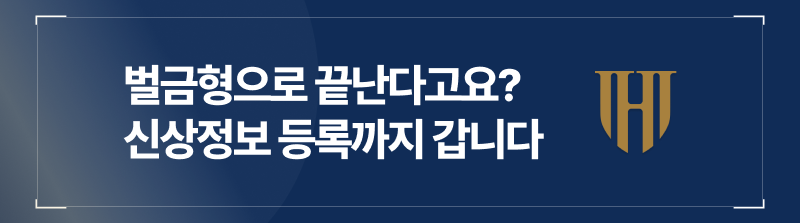 벌금형으로 끝나지 않고 신상정보 등록까지
