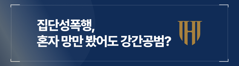 집단성폭행 혼자 망만 봤어도 강간공범