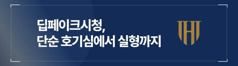 딥페이크시청 단순 호기심에서 실형까지