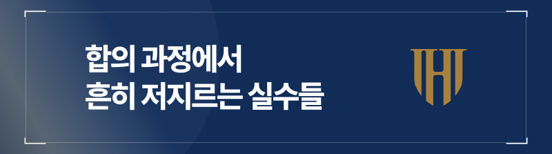 합의 과정에서 흔히 저지르는 실수들