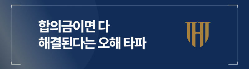 합의금이면 다 해결된다는 오해 타파