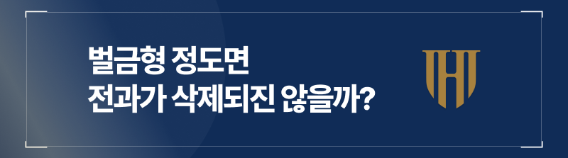 벌금형 삭제는 안 되나