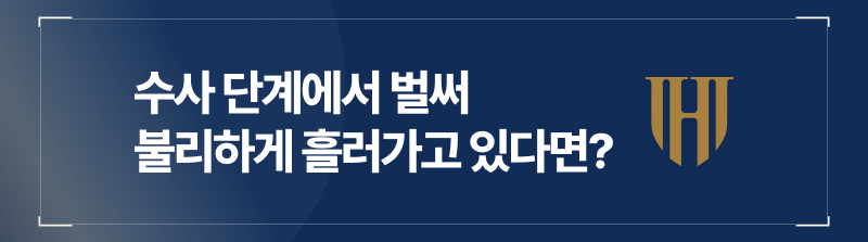 수사 단계에서 벌써 불리하게 흘러가고 있다면?