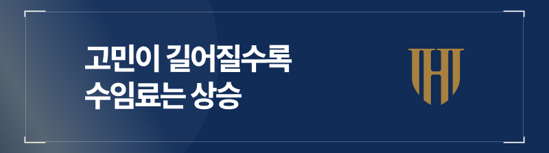 고민이 길어질수록 수임료는 상승