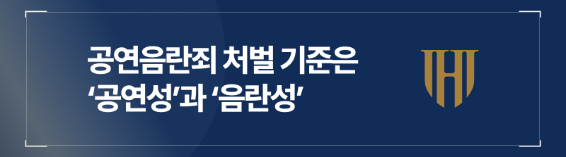 공연음란죄 처벌 기준은 공연성과 음란성