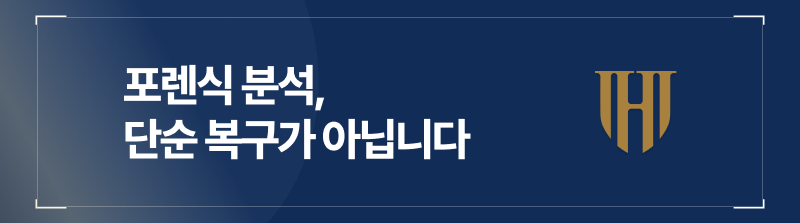 포렌식 분석은 단순 복구가 아닙니다