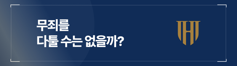 무죄를 다투려면 정식재판 청구