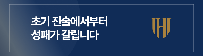 초기 진술에서부터 방어의 성패가 갈립니다