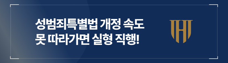 성범죄특별법 개정 속도 못 따라가면 실형 직행