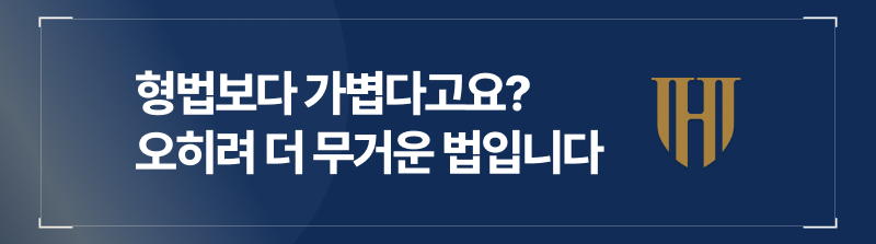 형법보다 가볍다고요? 오히려 더 무거운 법입니다