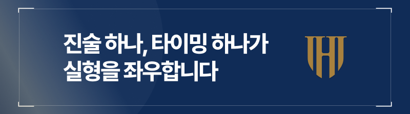 진술 하나 대응 타이밍 하나가 실형을 좌우합니다