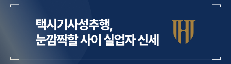 택시기사성추행 기소만 되어도 자격 박탈 위기