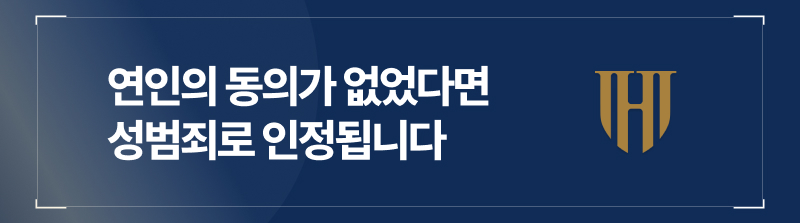 연인의 동의가 없었다면 성범죄로 인정됩니다