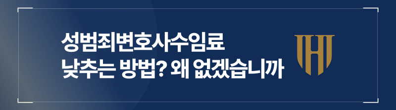 성범죄변호사수임료 낮추는 방법? 왜 없겠습니까