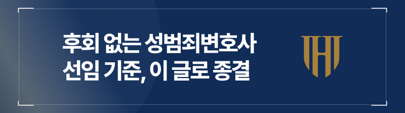 성범죄전문변호사 후회 없는 선임 기준, 이 글로 종결
