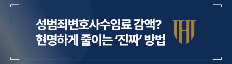 성범죄변호사수임료 감액? 현명하게 줄이는 ‘진짜’ 방법