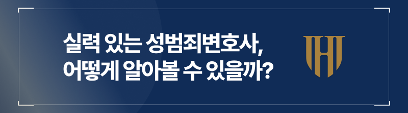 실력 있는 성범죄전문변호사 판별 기준과 방법