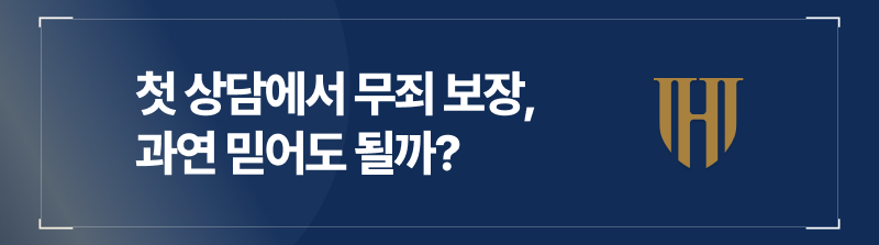 성범죄전문변호사라면 첫 상담에서 무죄 보장?