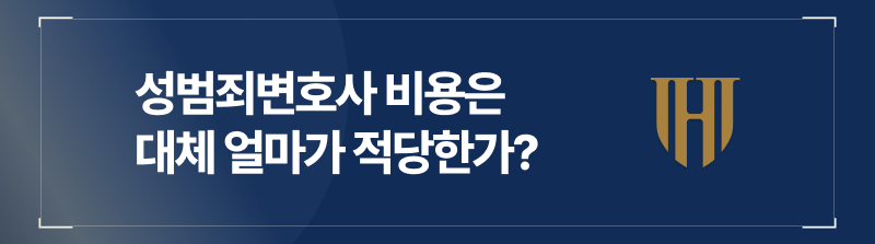 성범죄전문변호사 비용은 대체 얼마가 적당한가?