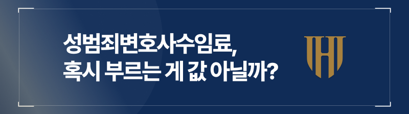 성범죄변호사수임료, 혹시 부르는 게 값 아닐까?