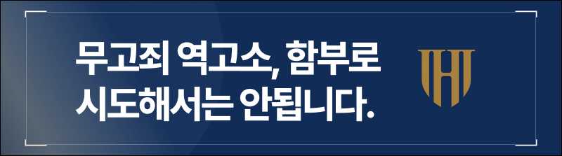 무고죄 역고소, 함부로 시도해서는 안됩니다.