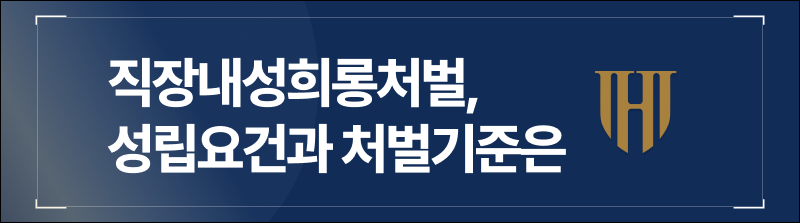 직장내성희롱처벌, 성립요건과 처벌기준은