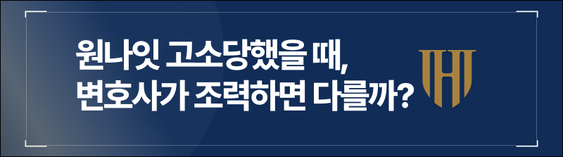 원나잇 고소당했을 때, 변호사가 조력하면 다를까?