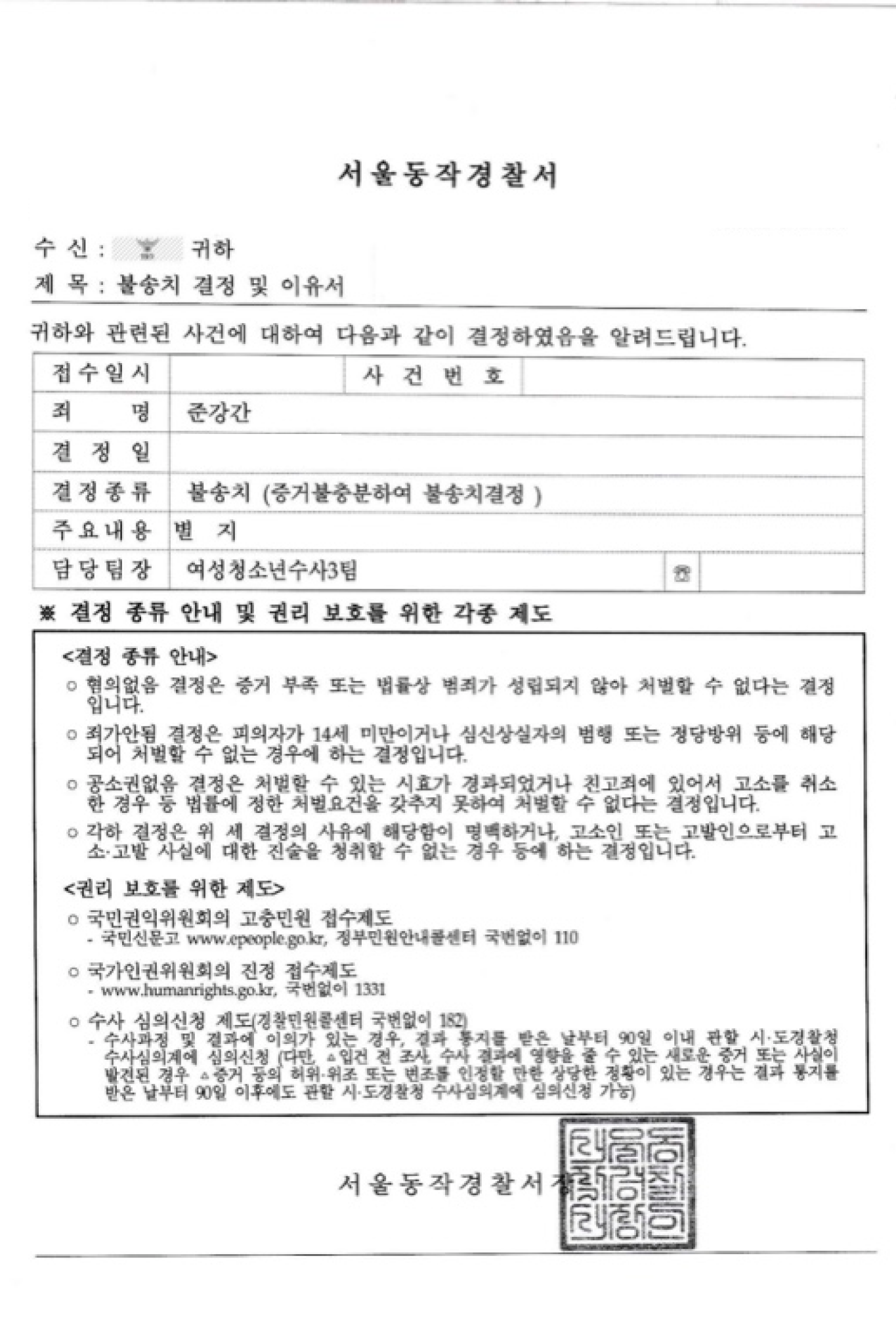 준강간 사례에 대한 불송치 판결이 나온, 마스킹된 판결문 이미지