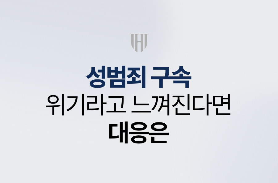  성범죄 구속 위기라고 느껴진다면, 대응은