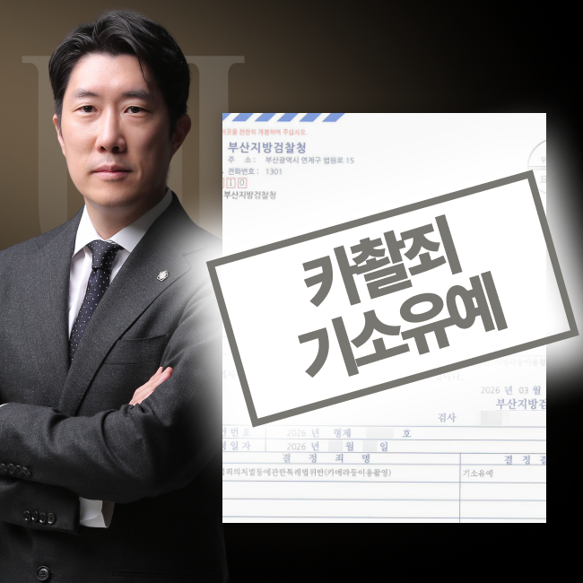 카촬죄 현장 체포 후 추가 촬영물 확인되었음에도 기소유예 받은 사례의 블러된 사건 통지서와 담당 변호사 사진