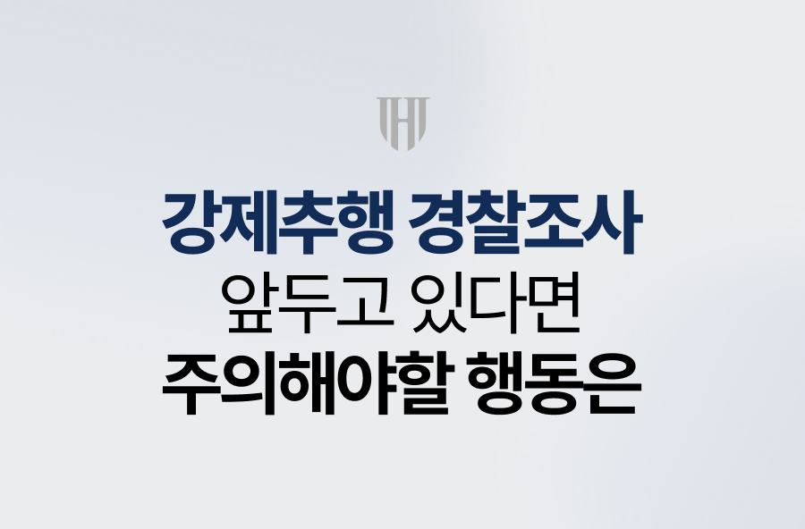 강제추행 경찰조사 앞두고 있다면 주의해야할 행동은?